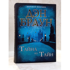 Книга "Тайна из тайн" Дэн Браун (подарочное издание)